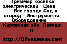 Триммер косилка электрический › Цена ­ 500 - Все города Сад и огород » Инструменты. Оборудование   . Кировская обл.,Леваши д.